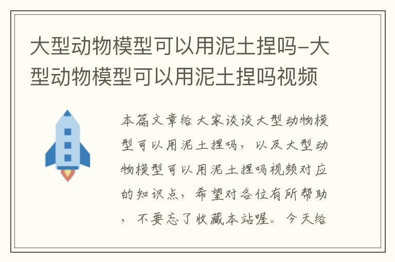 大型动物模型可以用泥土捏吗-大型动物模型可以用泥土捏吗视频