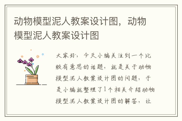 动物模型泥人教案设计图，动物模型泥人教案设计图