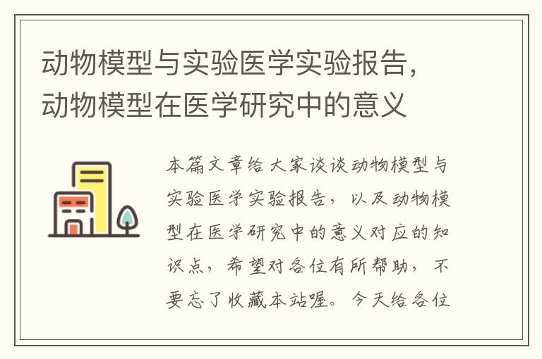 动物模型与实验医学实验报告，动物模型在医学研究中的意义