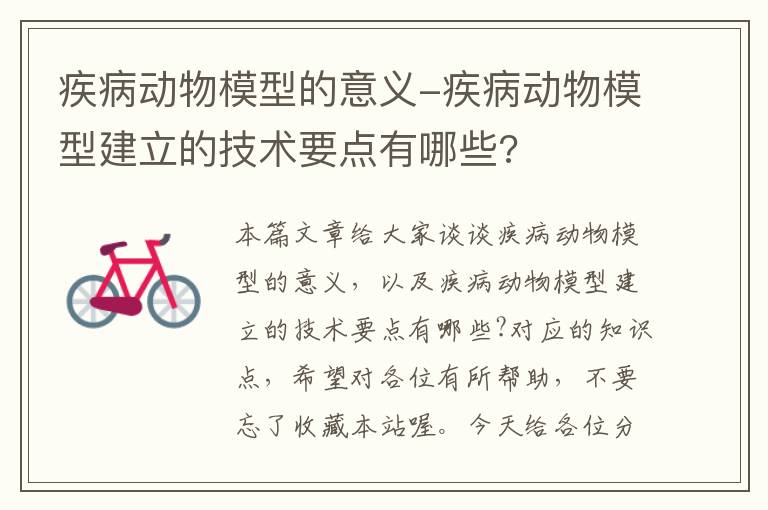 疾病动物模型的意义-疾病动物模型建立的技术要点有哪些?