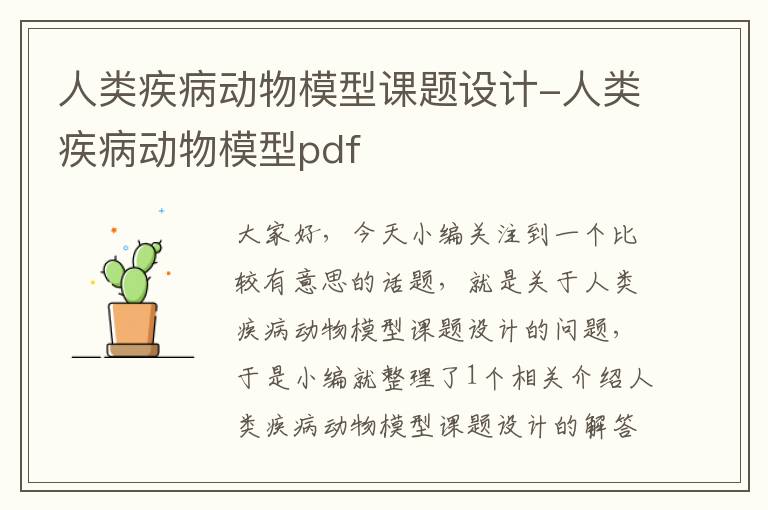 人类疾病动物模型课题设计-人类疾病动物模型pdf