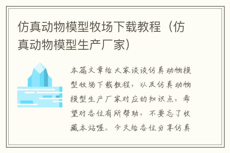 仿真动物模型牧场下载教程（仿真动物模型生产厂家）