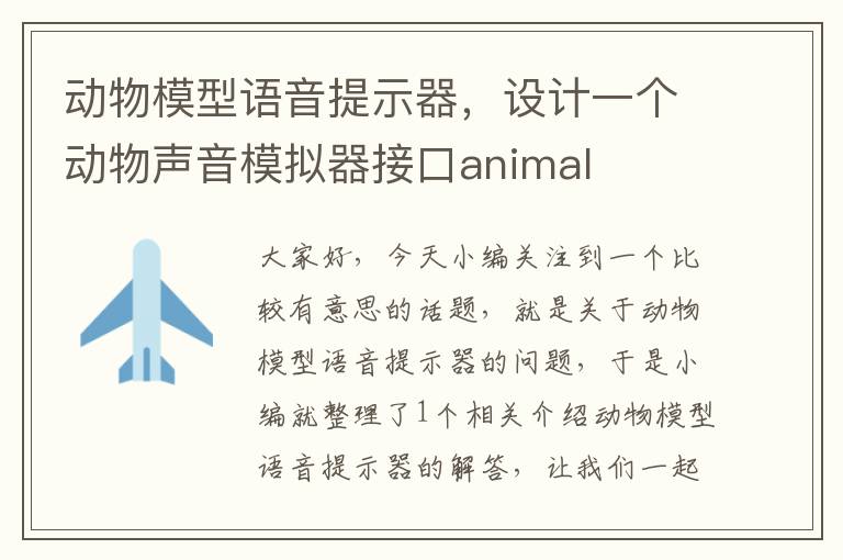 动物模型语音提示器，设计一个动物声音模拟器接口animal