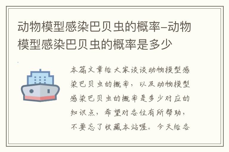 动物模型感染巴贝虫的概率-动物模型感染巴贝虫的概率是多少