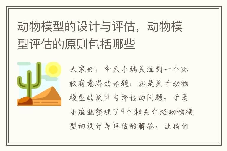 动物模型的设计与评估，动物模型评估的原则包括哪些