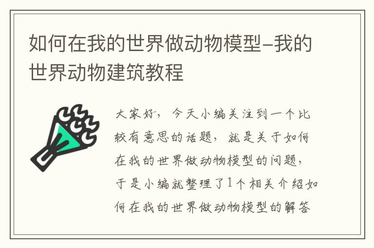 如何在我的世界做动物模型-我的世界动物建筑教程