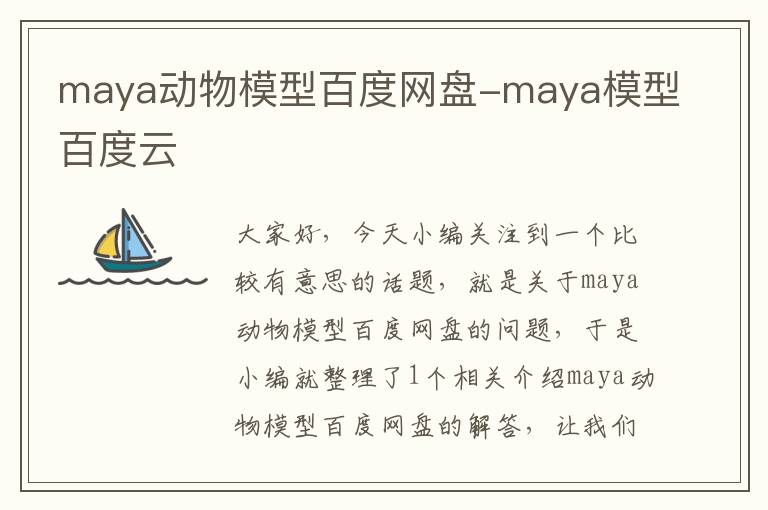 maya动物模型百度网盘-maya模型百度云