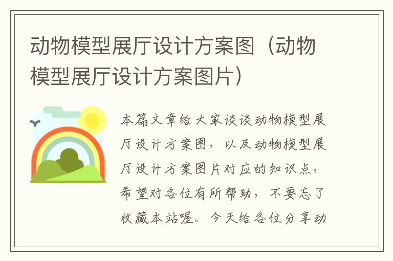 动物模型展厅设计方案图（动物模型展厅设计方案图片）