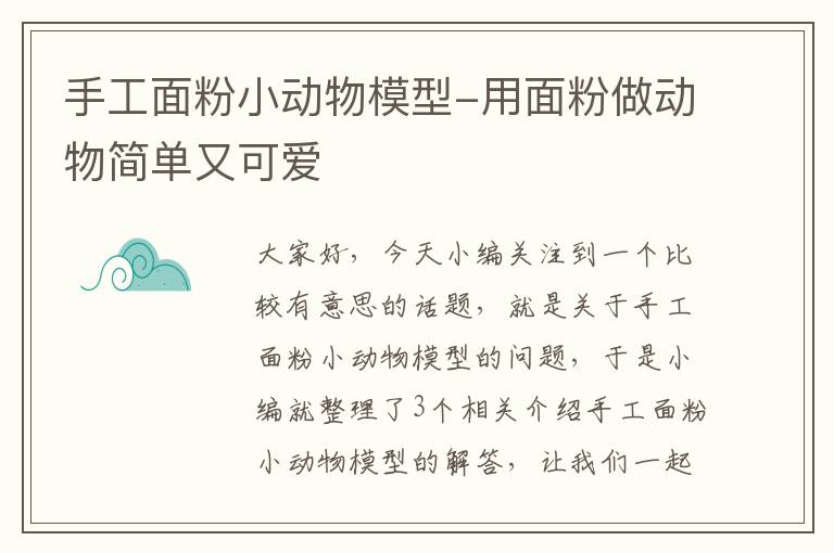 手工面粉小动物模型-用面粉做动物简单又可爱