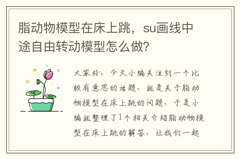 脂动物模型在床上跳，su画线中途自由转动模型怎么做？