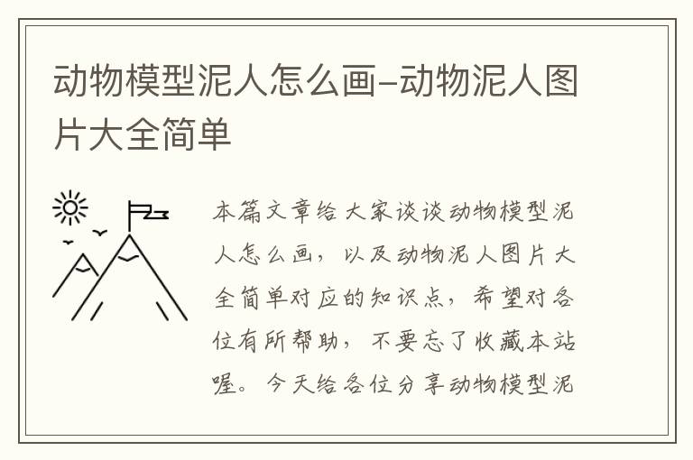 动物模型泥人怎么画-动物泥人图片大全简单