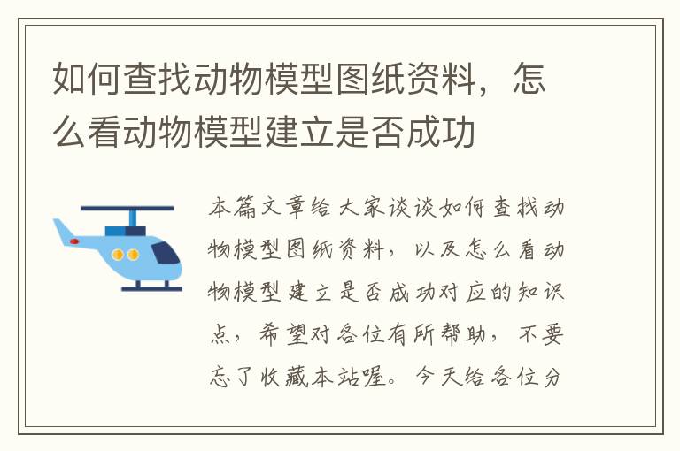 如何查找动物模型图纸资料，怎么看动物模型建立是否成功