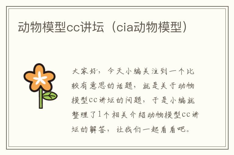 动物模型cc讲坛（cia动物模型）