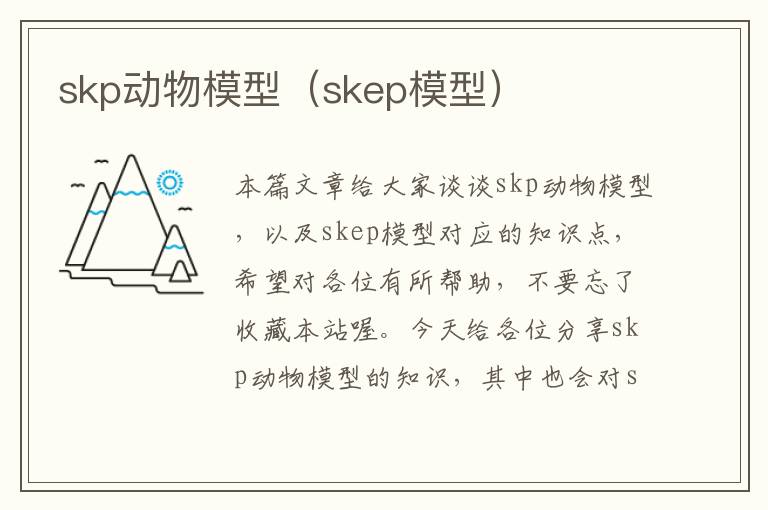 skp动物模型（skep模型）