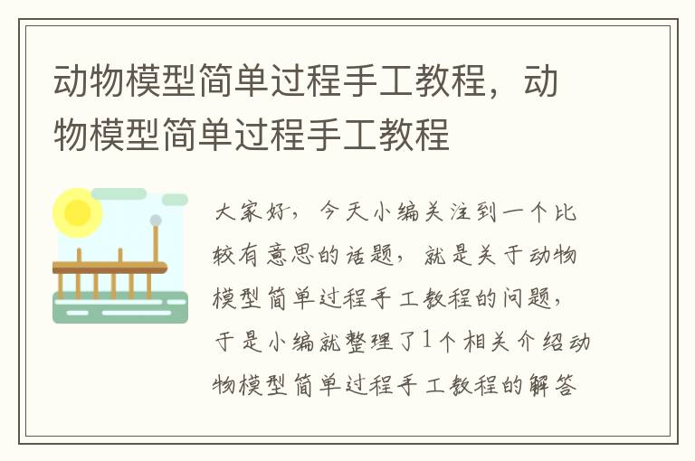 动物模型简单过程手工教程，动物模型简单过程手工教程