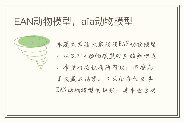 EAN动物模型，aia动物模型