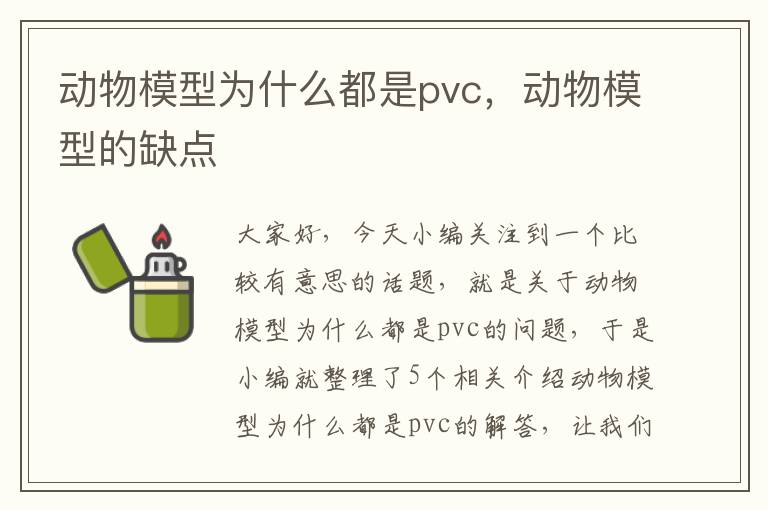 动物模型为什么都是pvc，动物模型的缺点