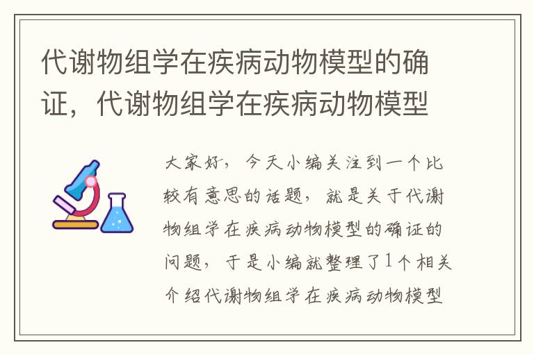 代谢物组学在疾病动物模型的确证，代谢物组学在疾病动物模型的确证中的应用