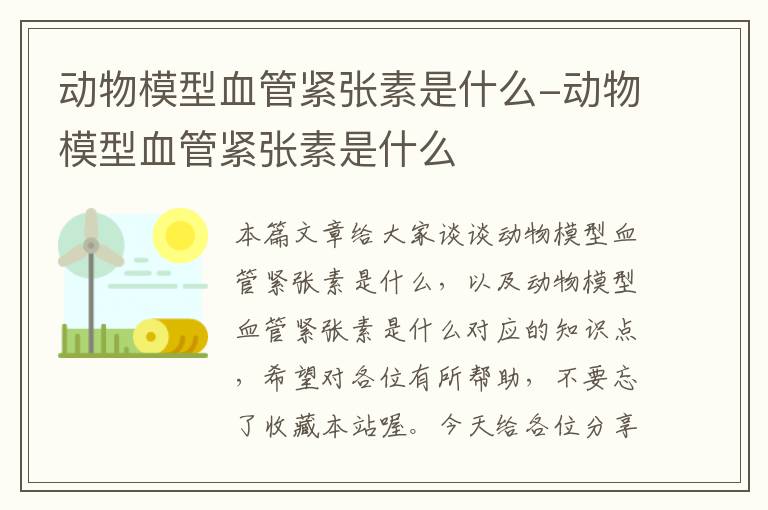 动物模型血管紧张素是什么-动物模型血管紧张素是什么