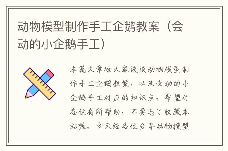 动物模型制作手工企鹅教案（会动的小企鹅手工）