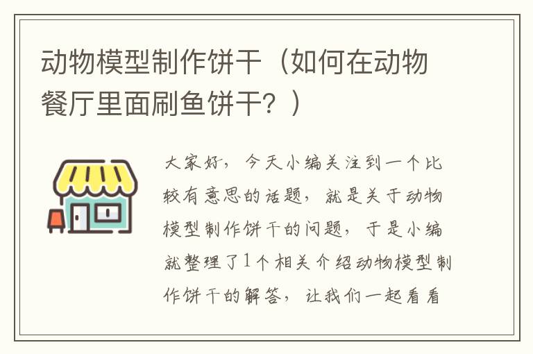 动物模型制作饼干（如何在动物餐厅里面刷鱼饼干？）