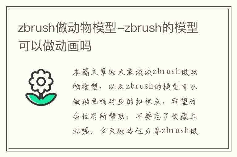 zbrush做动物模型-zbrush的模型可以做动画吗