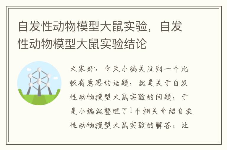 自发性动物模型大鼠实验，自发性动物模型大鼠实验结论