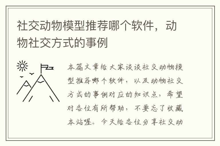 社交动物模型推荐哪个软件，动物社交方式的事例