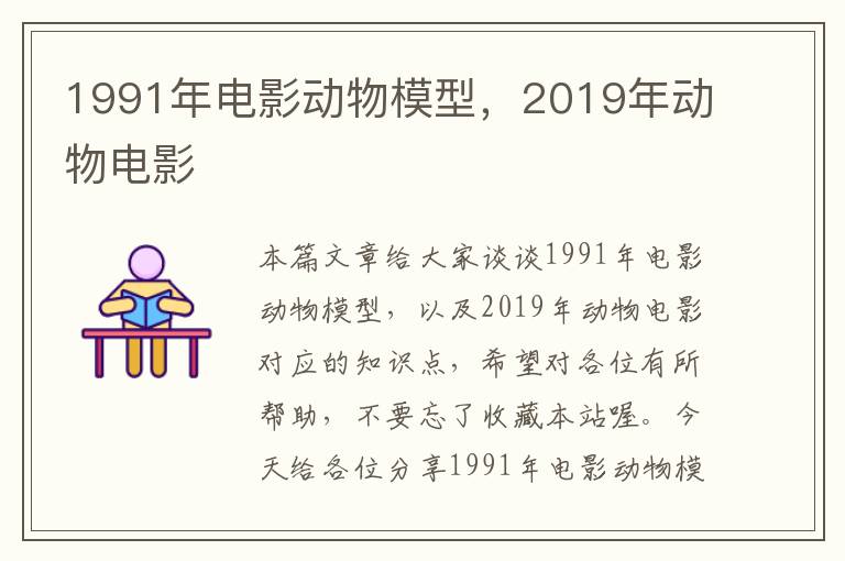 1991年电影动物模型，2019年动物电影