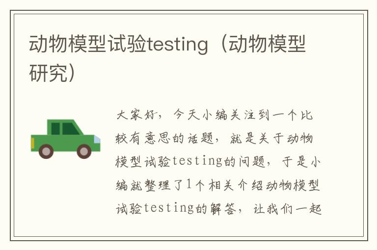 动物模型试验testing（动物模型研究）