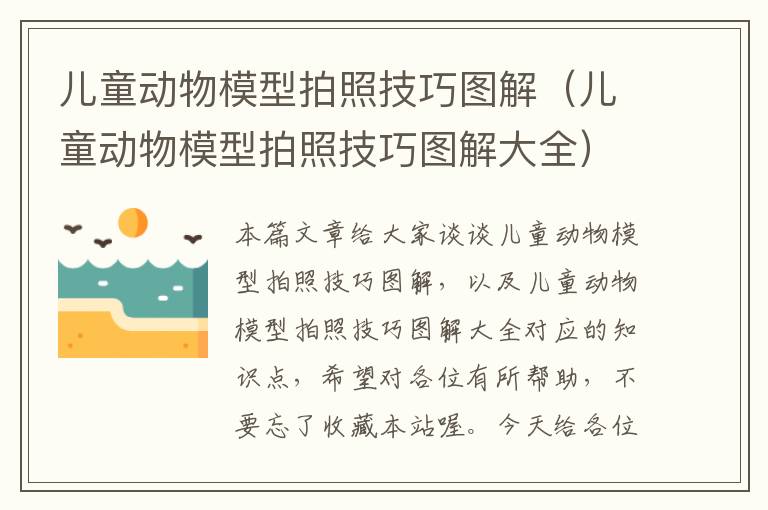 儿童动物模型拍照技巧图解（儿童动物模型拍照技巧图解大全）