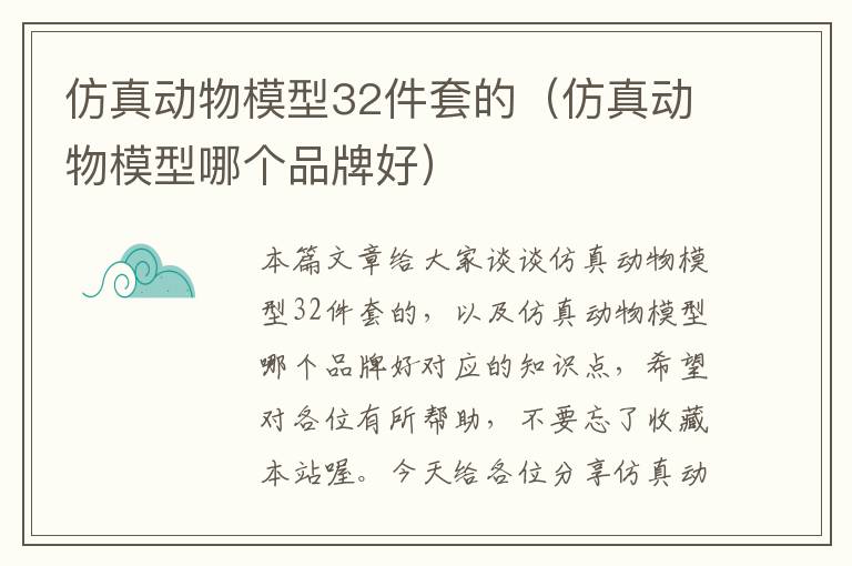 仿真动物模型32件套的（仿真动物模型哪个品牌好）