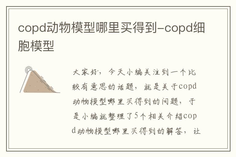 copd动物模型哪里买得到-copd细胞模型