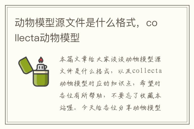 动物模型源文件是什么格式，collecta动物模型