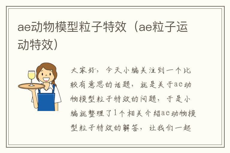 ae动物模型粒子特效（ae粒子运动特效）