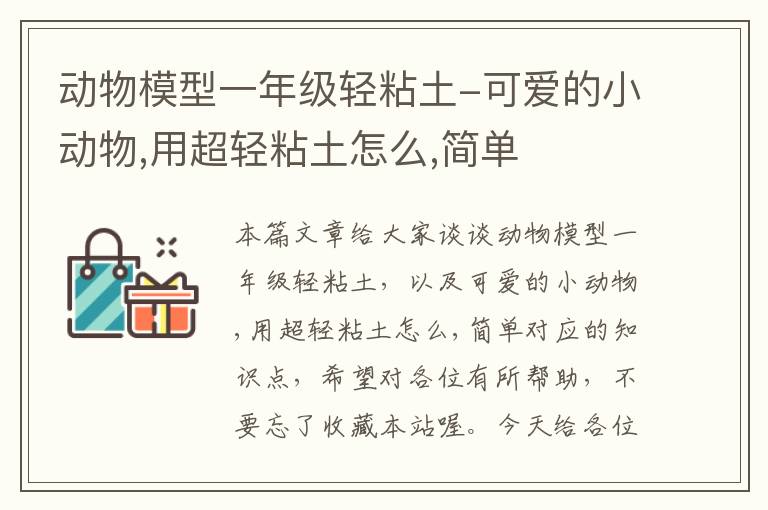 动物模型一年级轻粘土-可爱的小动物,用超轻粘土怎么,简单