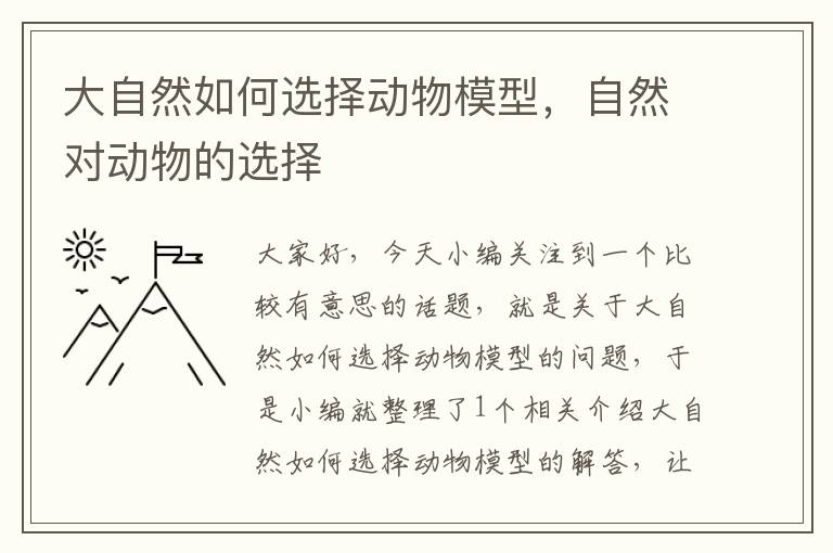 大自然如何选择动物模型，自然对动物的选择