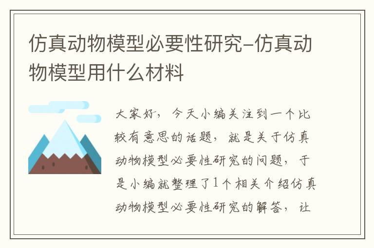 仿真动物模型必要性研究-仿真动物模型用什么材料