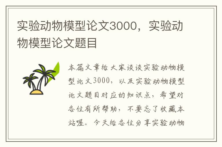 实验动物模型论文3000，实验动物模型论文题目