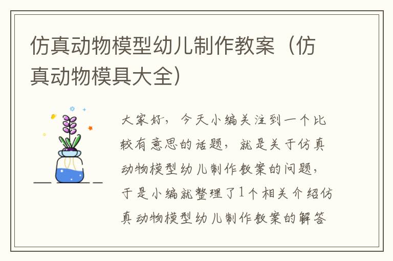 仿真动物模型幼儿制作教案（仿真动物模具大全）