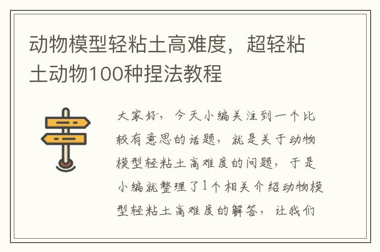 动物模型轻粘土高难度，超轻粘土动物100种捏法教程