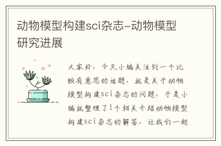 动物模型构建sci杂志-动物模型研究进展