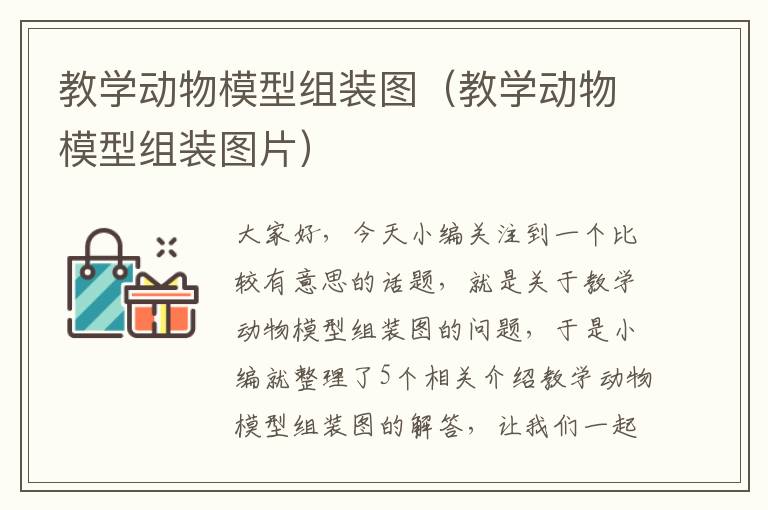 教学动物模型组装图（教学动物模型组装图片）