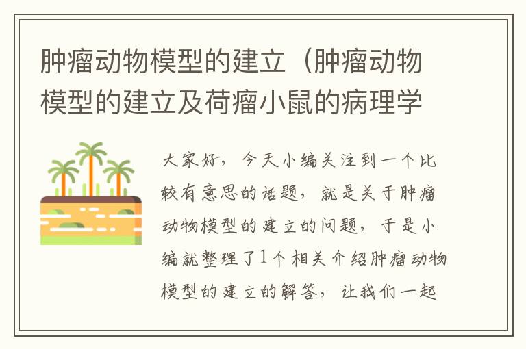 肿瘤动物模型的建立（肿瘤动物模型的建立及荷瘤小鼠的病理学检测答案）