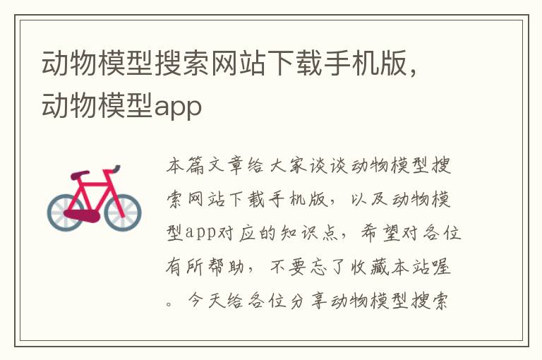 动物模型搜索网站下载手机版，动物模型app