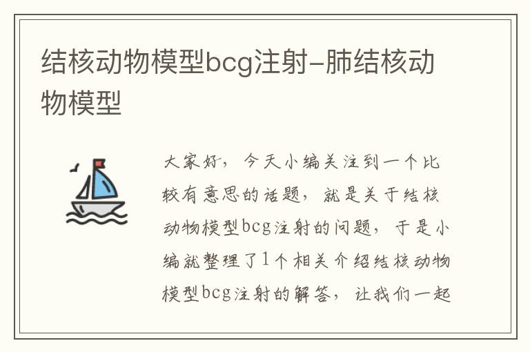 结核动物模型bcg注射-肺结核动物模型