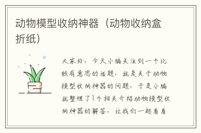 动物模型收纳神器（动物收纳盒折纸）