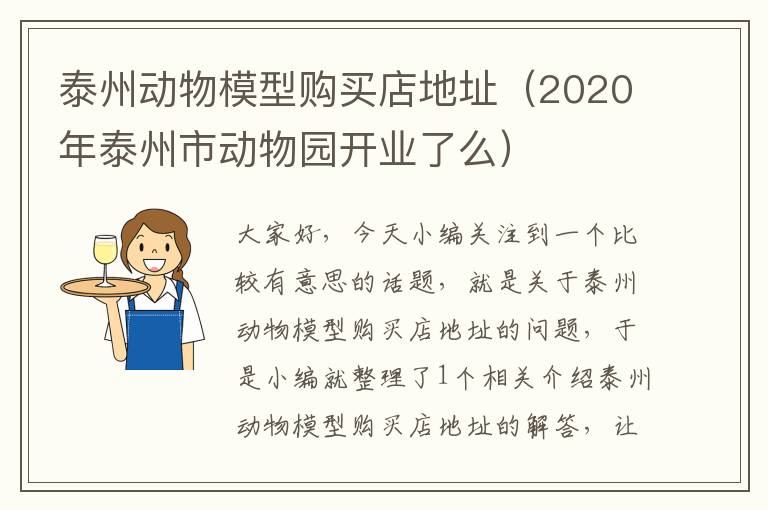 泰州动物模型购买店地址（2020年泰州市动物园开业了么）