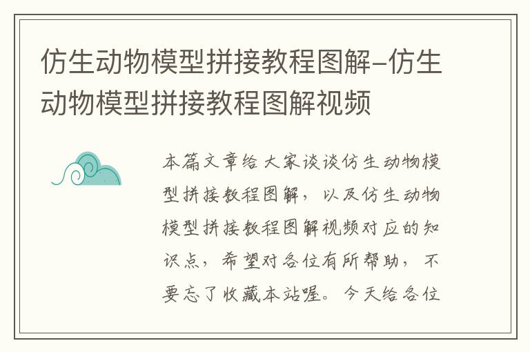 仿生动物模型拼接教程图解-仿生动物模型拼接教程图解视频