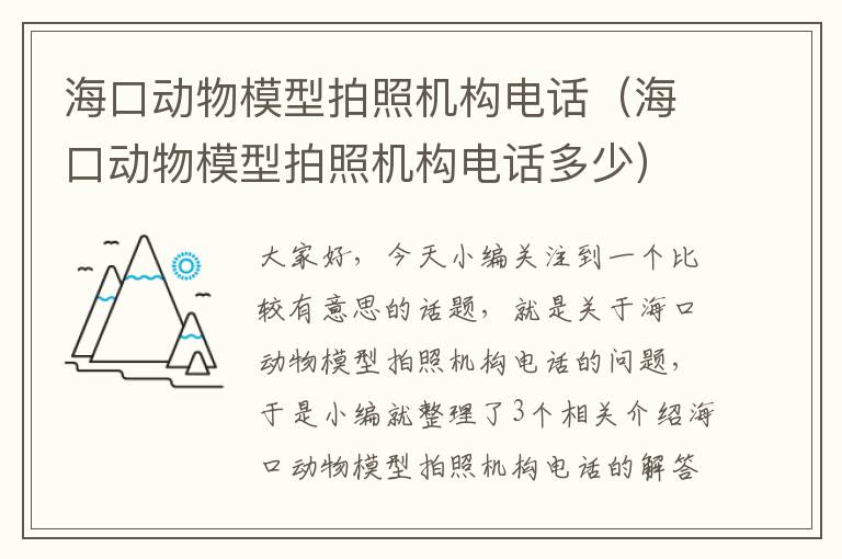 海口动物模型拍照机构电话（海口动物模型拍照机构电话多少）